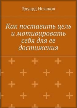Как поставить цель и мотивировать себя для ее дост_0.jpg